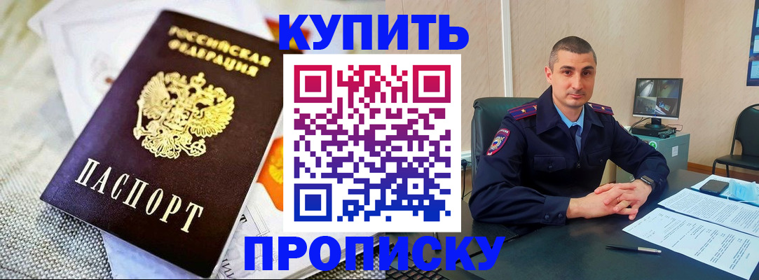 купить прописку в Владивостоке